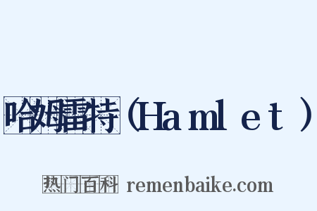哈姆雷特（Hamlet）是什么意思的图片